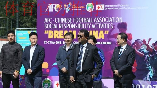 亚足联-中国足协“梦想中国”社会责任活动在京举行 亚足联-中国足协“梦想中国”社会责任活动在京举行