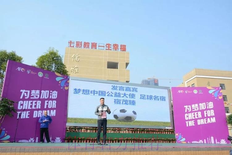 亚足联—中国足协社会“梦想中国”责任公益项目在京落幕